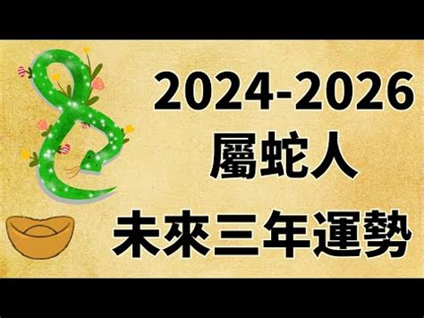 2025年蛇年運程|2025蛇流年運程 